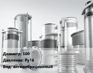 Компенсатор 500 Ру16 антивибрационный